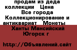 продам из деда коллекции › Цена ­ 100 - Все города Коллекционирование и антиквариат » Монеты   . Ханты-Мансийский,Югорск г.